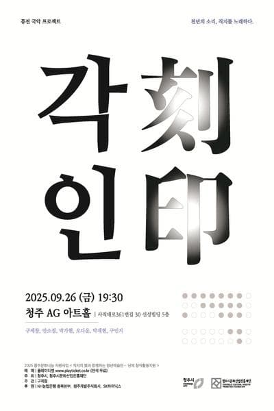 퓨전국악 프로젝트, 각인 [청주]