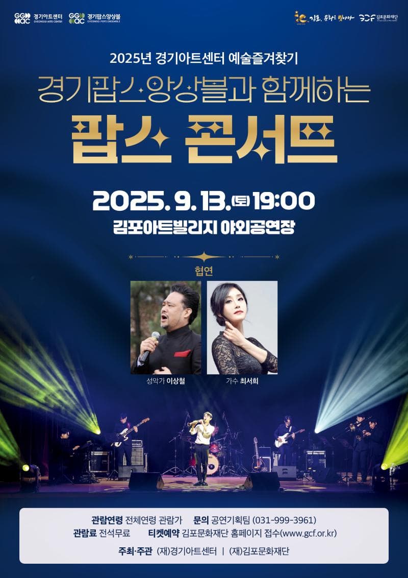 경기팝스앙상블과 함께하는 팝스콘서트 [김포]