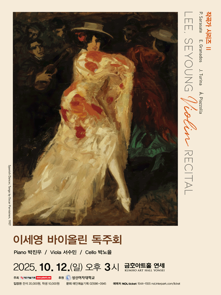 이세영 바이올린 독주회 작곡가 시리즈 Ⅱ