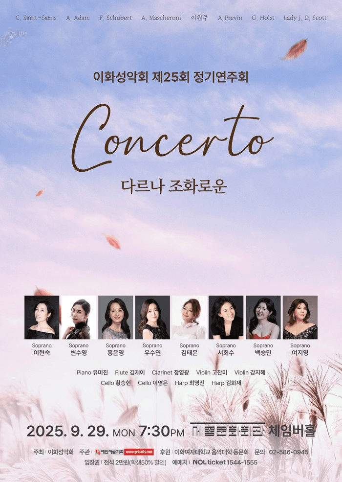 제25회 이화성악회 정기연주회