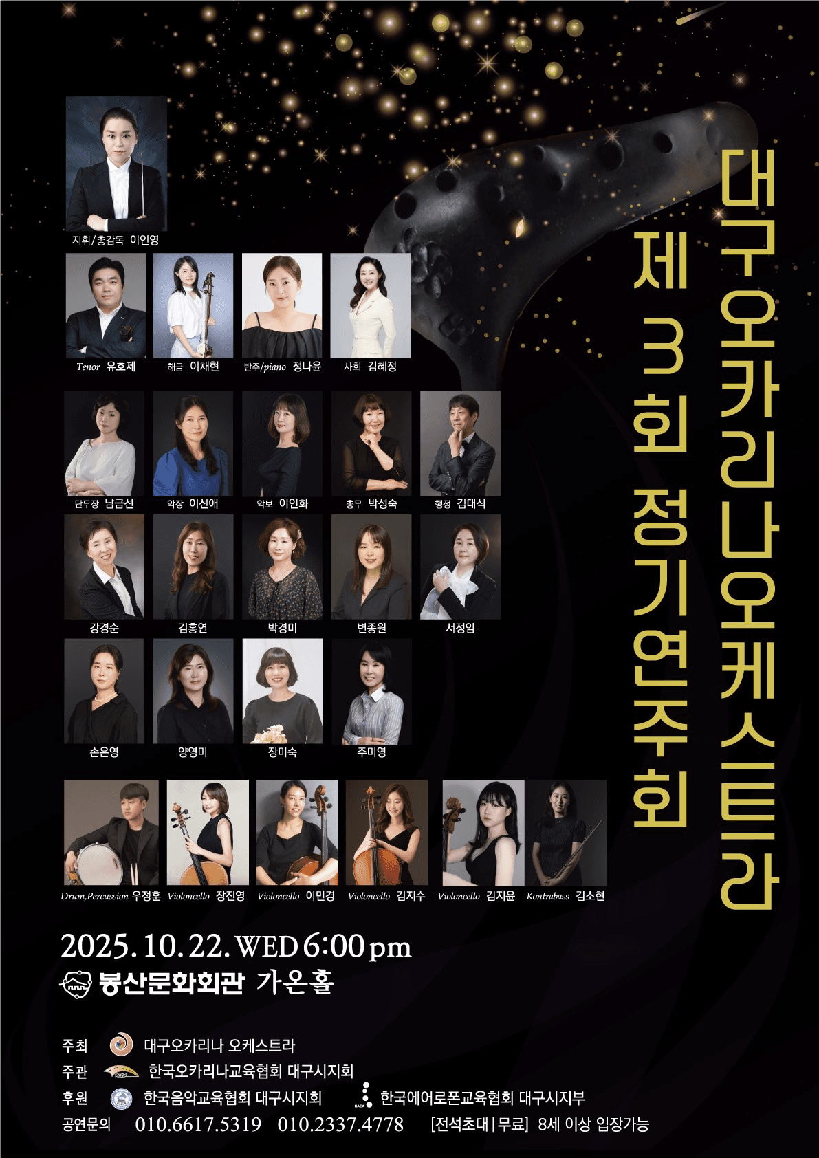 제3회 대구오카리나오케스트라 정기연주회