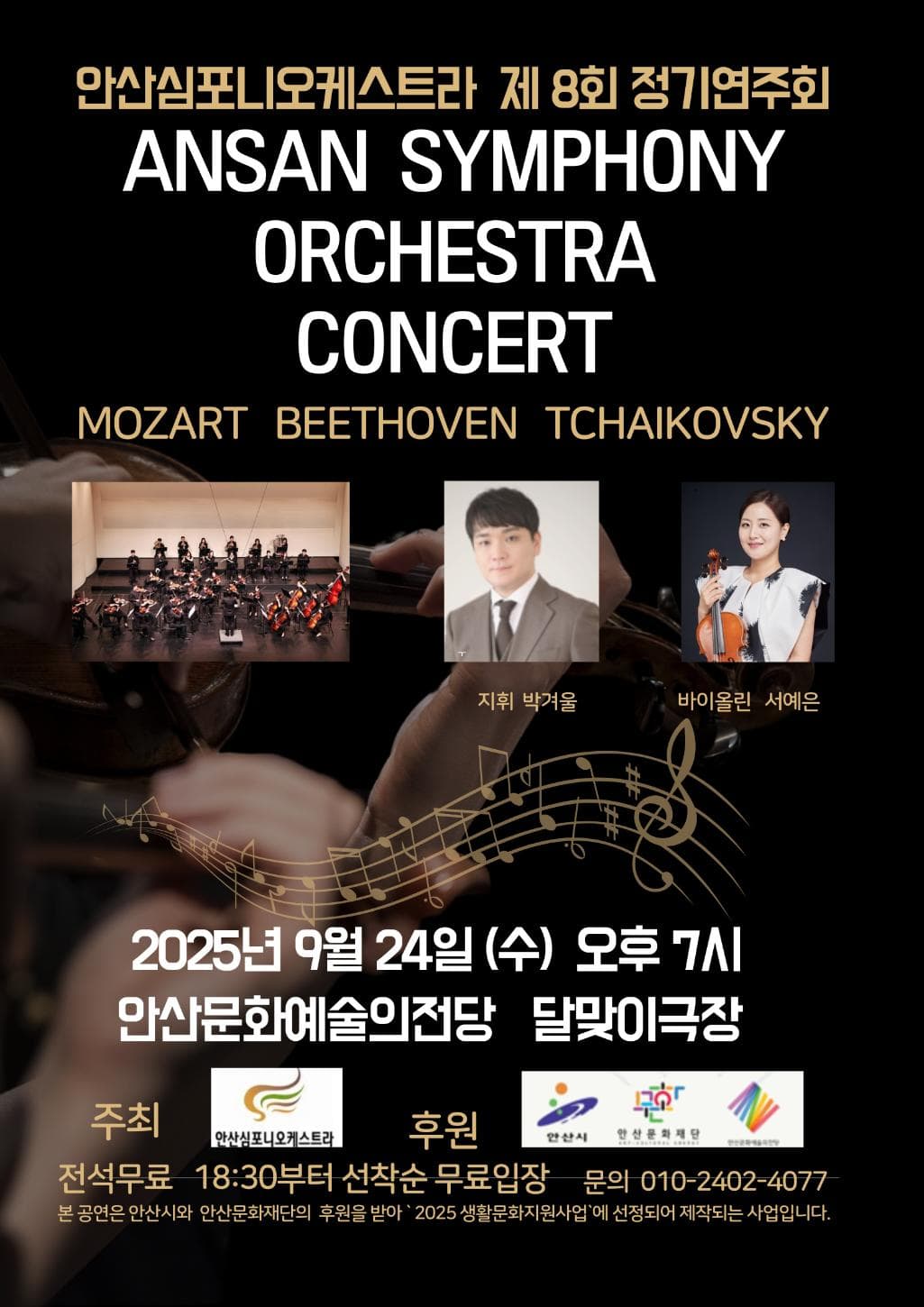 제8회 안산심포니오케스트라 정기연주회 [안산]