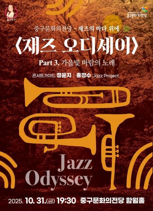 재즈 오디세이: part 3. 가을빛 바람의 노래