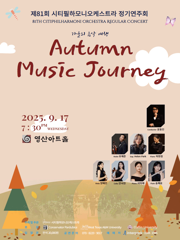 제81회 시티필하모니오케스트라 정기연주회: Autumn Music Journey