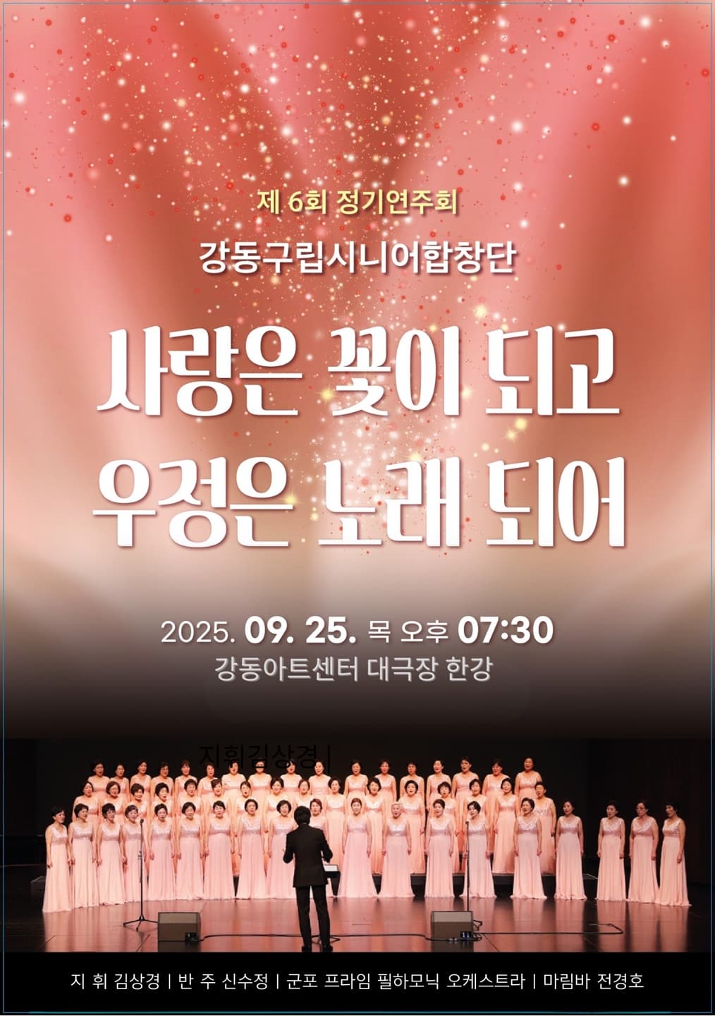 강동예술인페스티벌, 제6회 강동구립시니어합창단 정기연주회: 사랑은 꽃이 되고 우정은 노래 되어