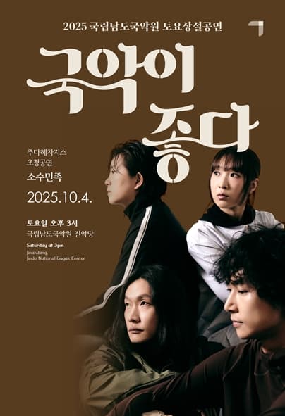 국립남도국악원 토요상설, 국악이 좋다: 소수민족