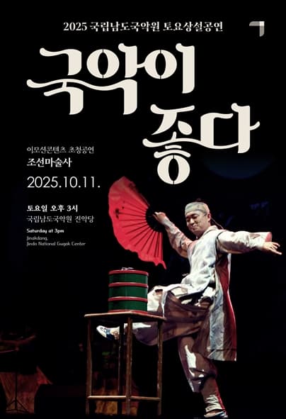 국립남도국악원 토요상설, 국악이 좋다: 조선마술사