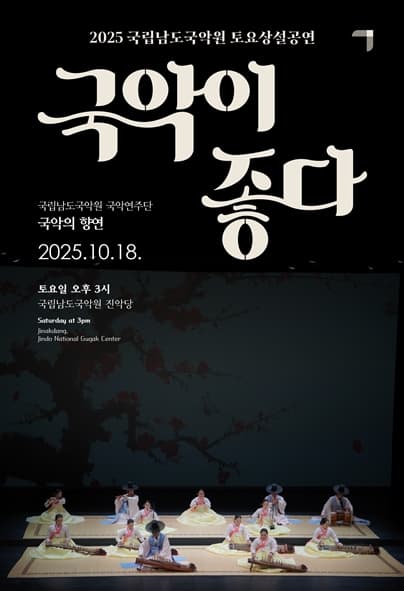 국립남도국악원 토요상설, 국악이 좋다: 국악의 향연