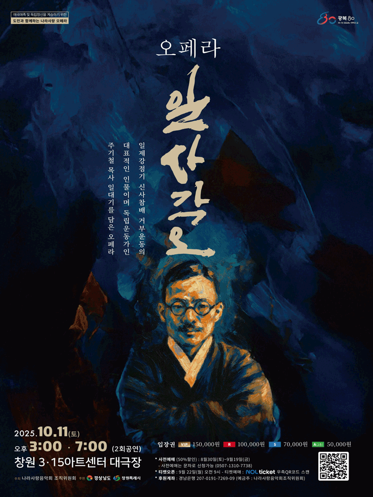주기철의 일사각오: 열애 [창원]
