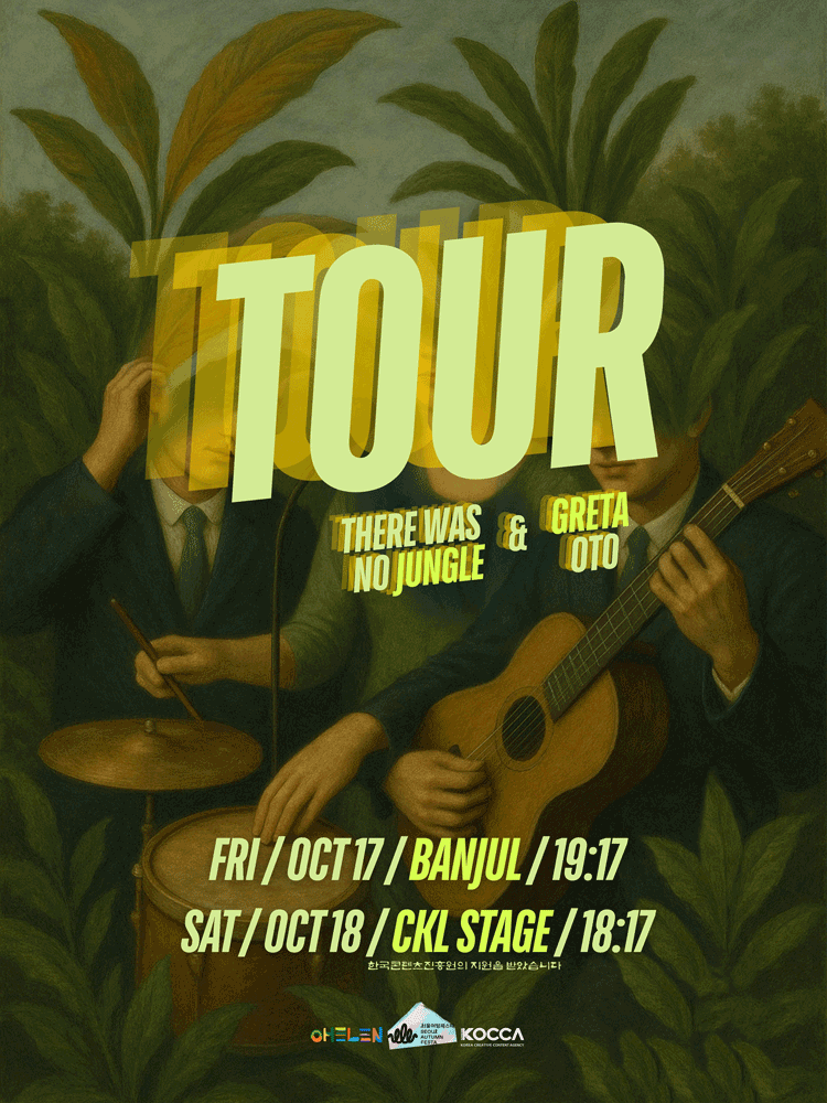 오헬렌 TOUR: 1일차, 정글은 없었다