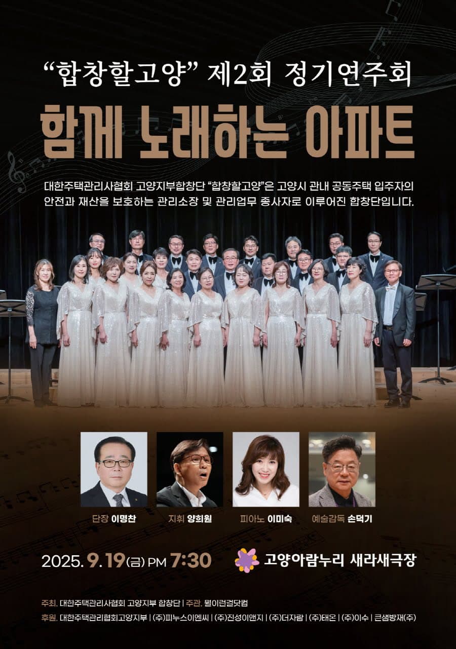 제2회 합창할고양 정기연주회: 노래하는 아파트