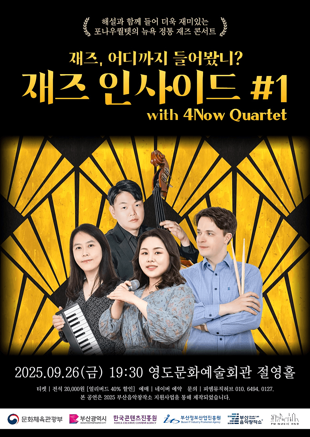 재즈 인사이드 #1: 재즈, 어디까지 들어봤니? with 4Now Quartet [부산]