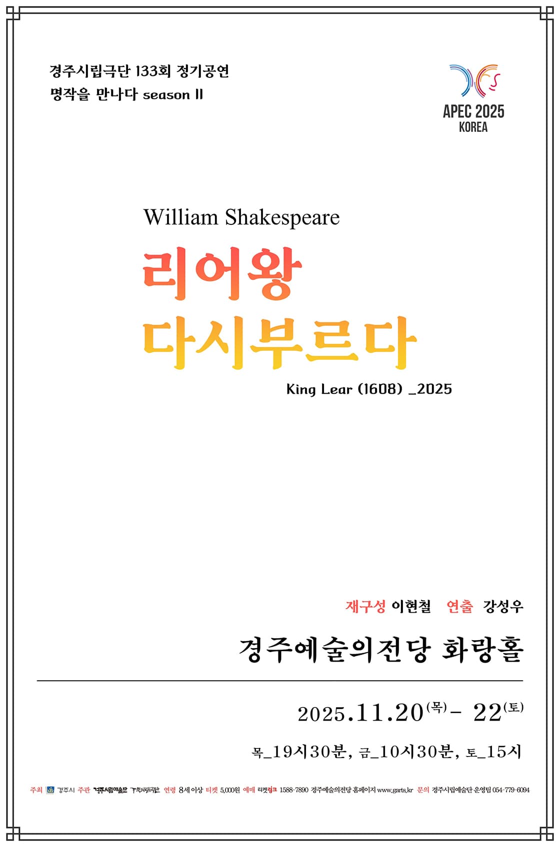 제133회 경주시립극단 정기공연: 리어왕, 다시 부르다