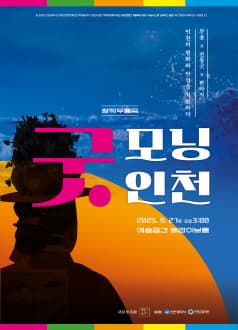굿, 모닝 인천