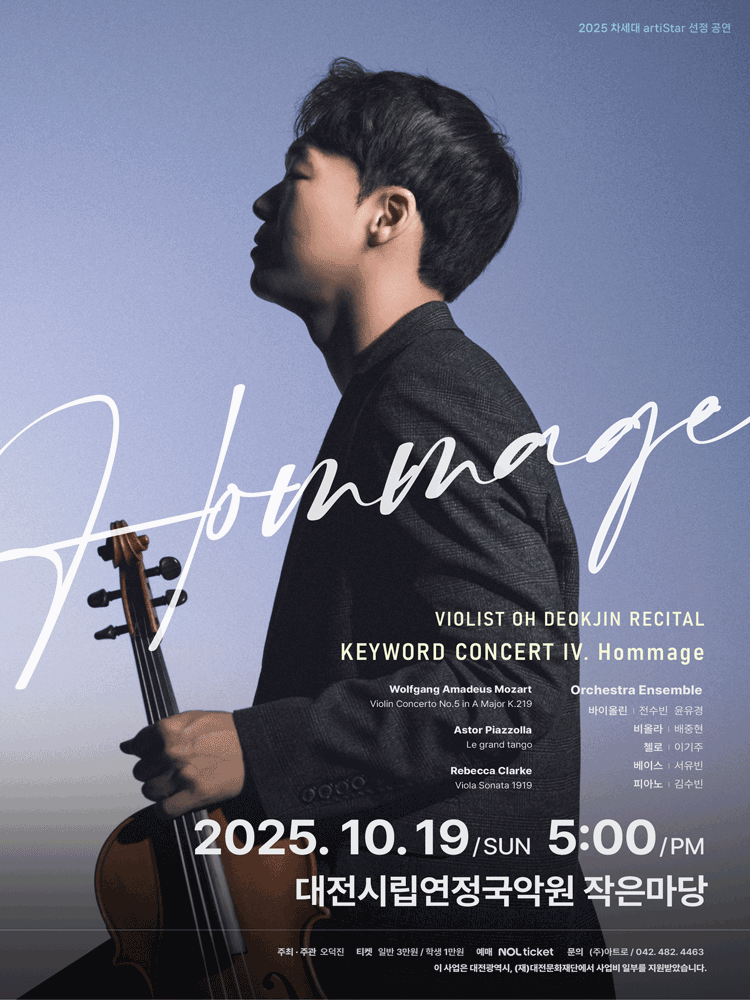 비올리스트 오덕진 리사이틀: KEYWORD CONCERT IV. Hommage [대전]