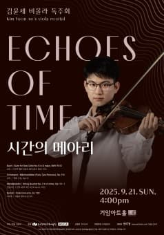 김윤세 비올라 독주회: 시간의 메아리