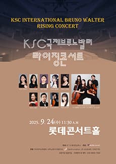KSC 국제브루노발터 라이징 콘서트