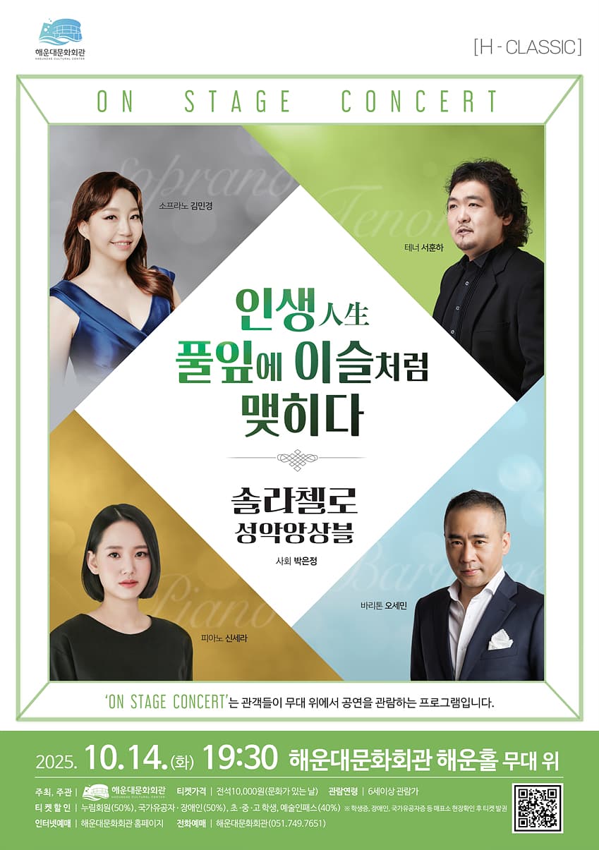 On Stage Concert, 솔라첼로 성악앙상블: 인생 풀잎에 이슬처럼 맺히다 [부산]