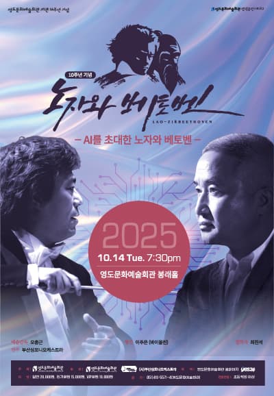 노자와 베토벤: AI를 초대한 노자와 베토벤 [부산 영도]