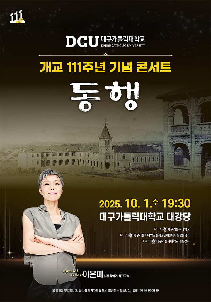 대구가톨릭대학교 개교 111주년 기념 콘서트: 동행