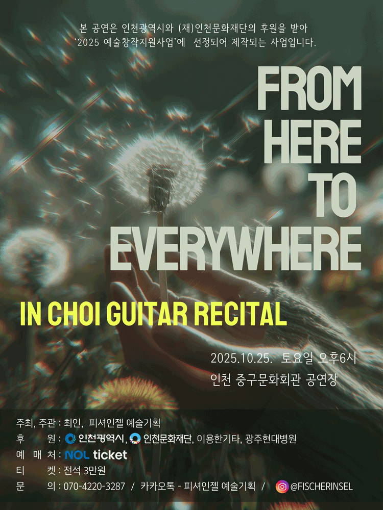 최인 기타 리사이틀 [인천]