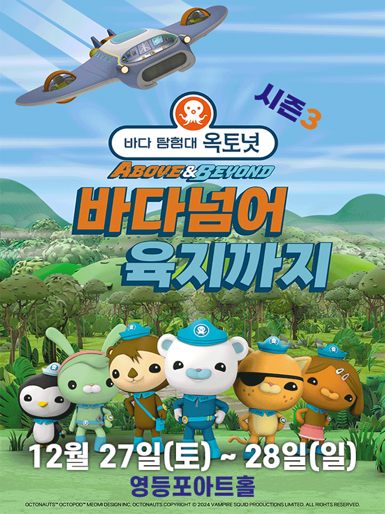 바다탐험대 옥토넛 시즌3: 바다넘어 육지까지 [서울 영등포]