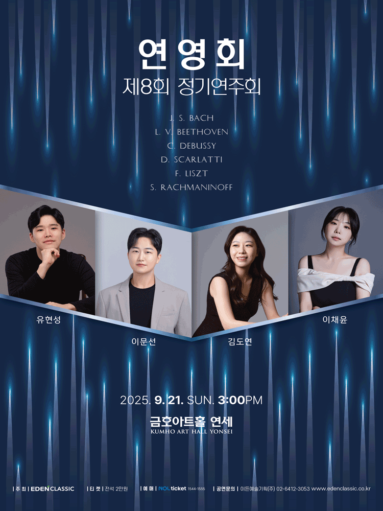 제8회 연영회 정기연주회