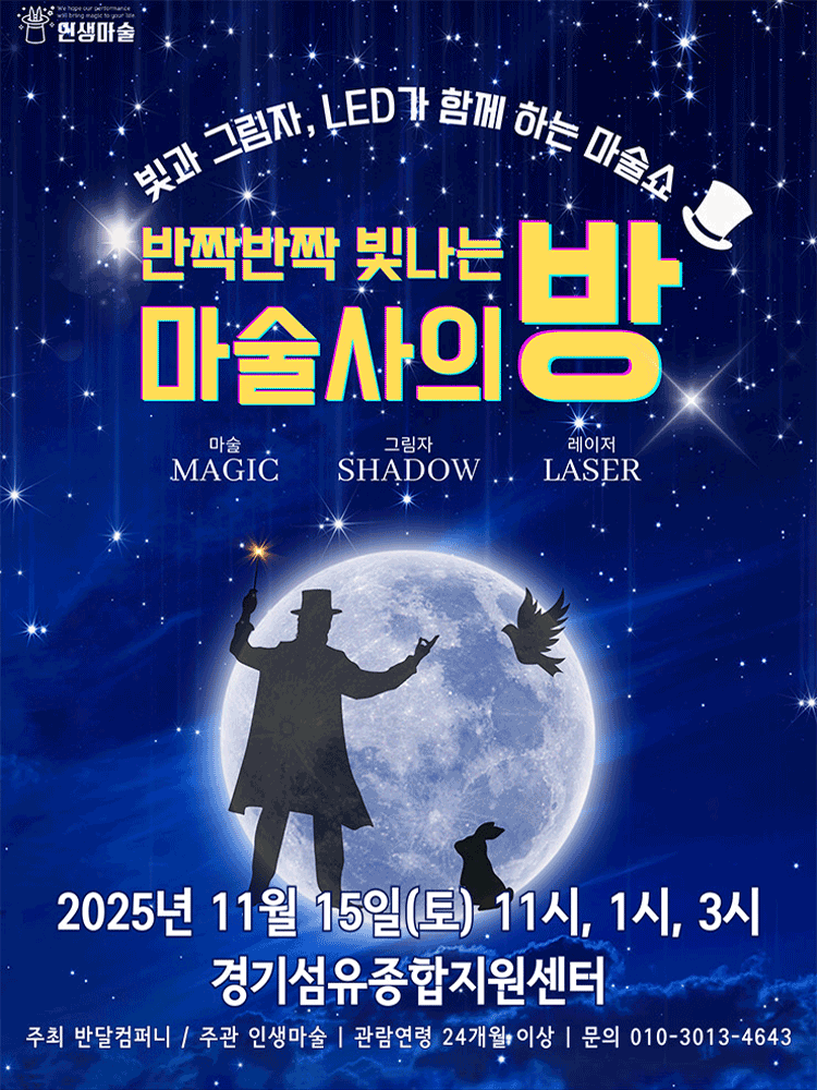 반짝반짝 빛나는 마술사의 방 [양주]