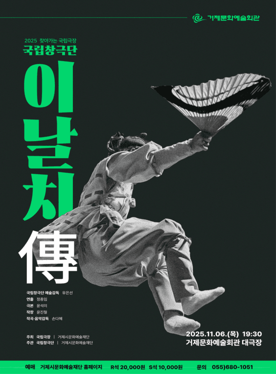 찾아가는 국립극장, 국립창극단: 이날치傳