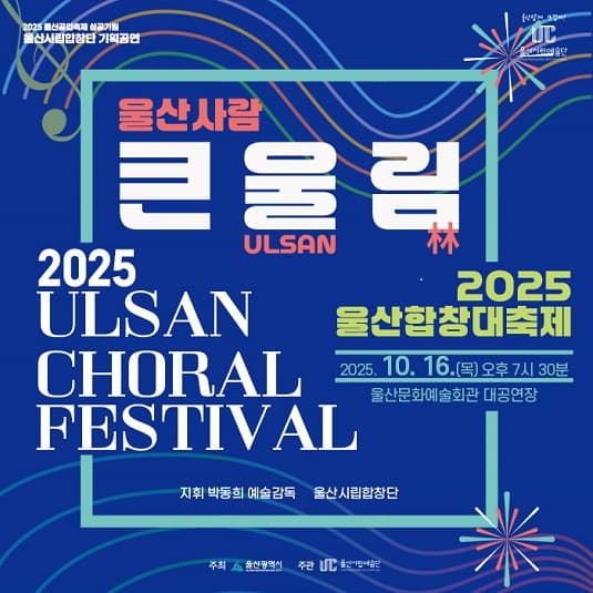 울산합창대축제, 울산사람 큰울림 [울산]