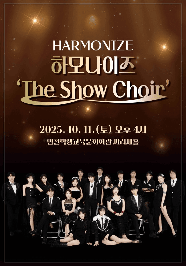 하모나이즈, The Show Choir [인천]