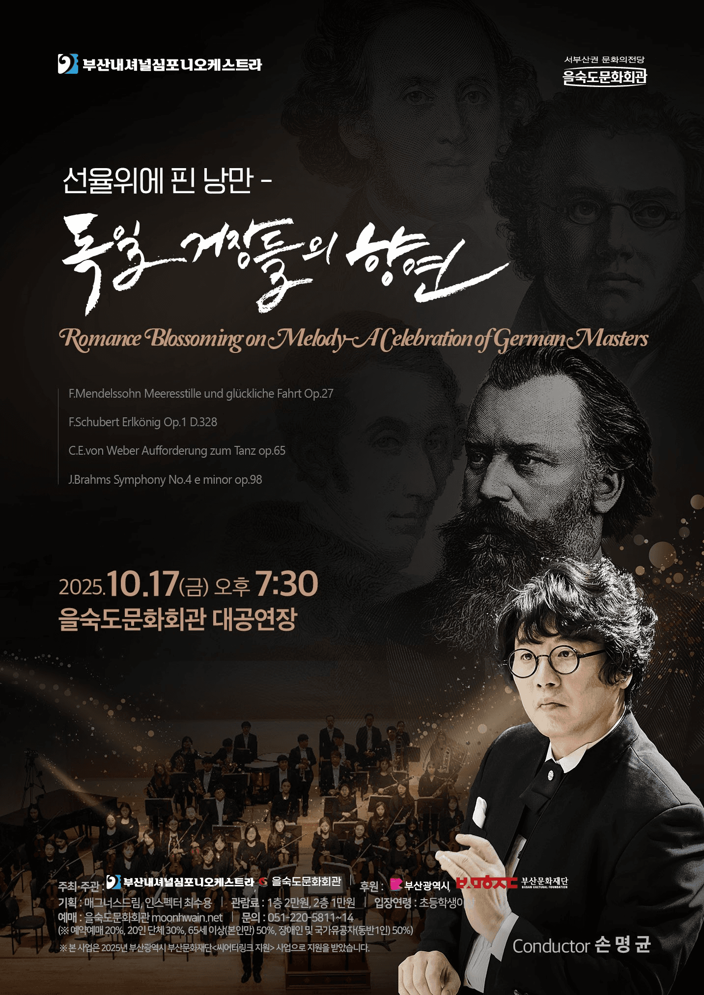 부산내셔널심포니오케스트라, 선율 위에 핀 낭만: 독일 거장들의 향연 [을숙도]