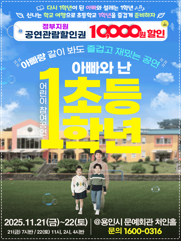 어린이 특별공연, 아빠와 난 초등1학년 [용인]