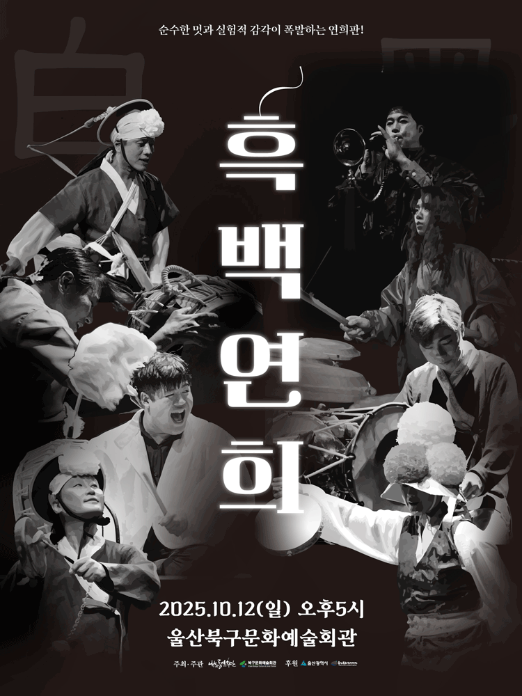 흑백연희 [울산]
