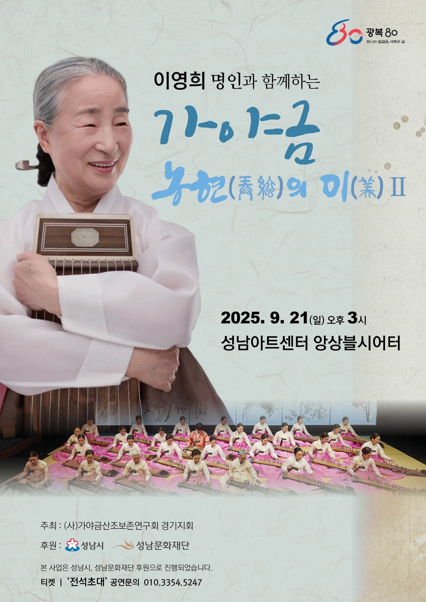 이영희 명인과 함께하는 가야금 농현의 미Ⅱ [성남]