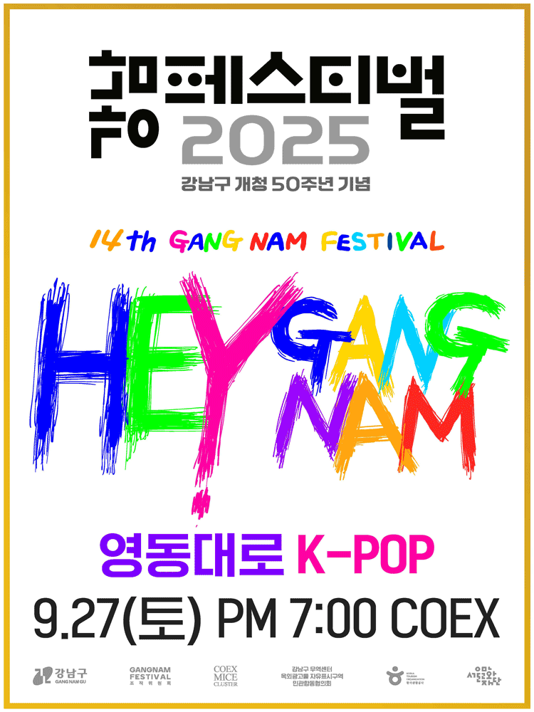 강남페스티벌 영동대로 K-POP콘서트
