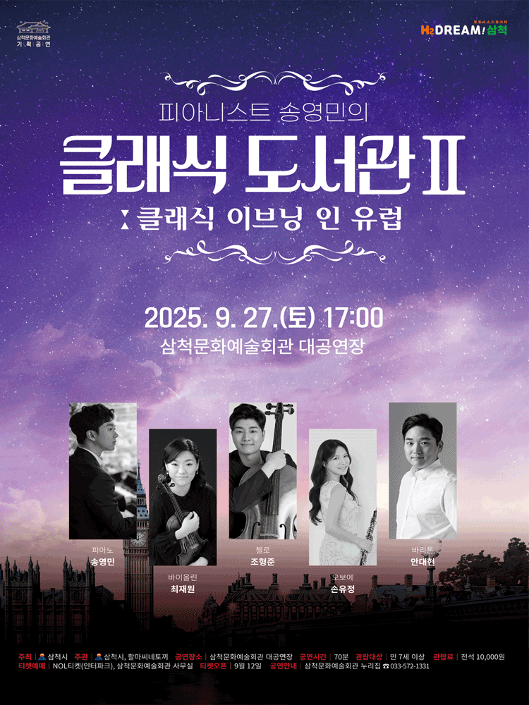 피아니스트 송영민의 클래식 도서관 Ⅱ: 클래식 이브닝 인 유럽 [삼척]