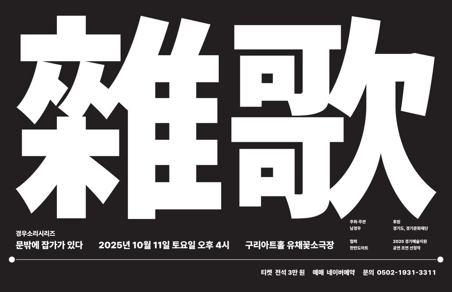경우소리시리즈, 문 밖에 잡가雜歌가 있다