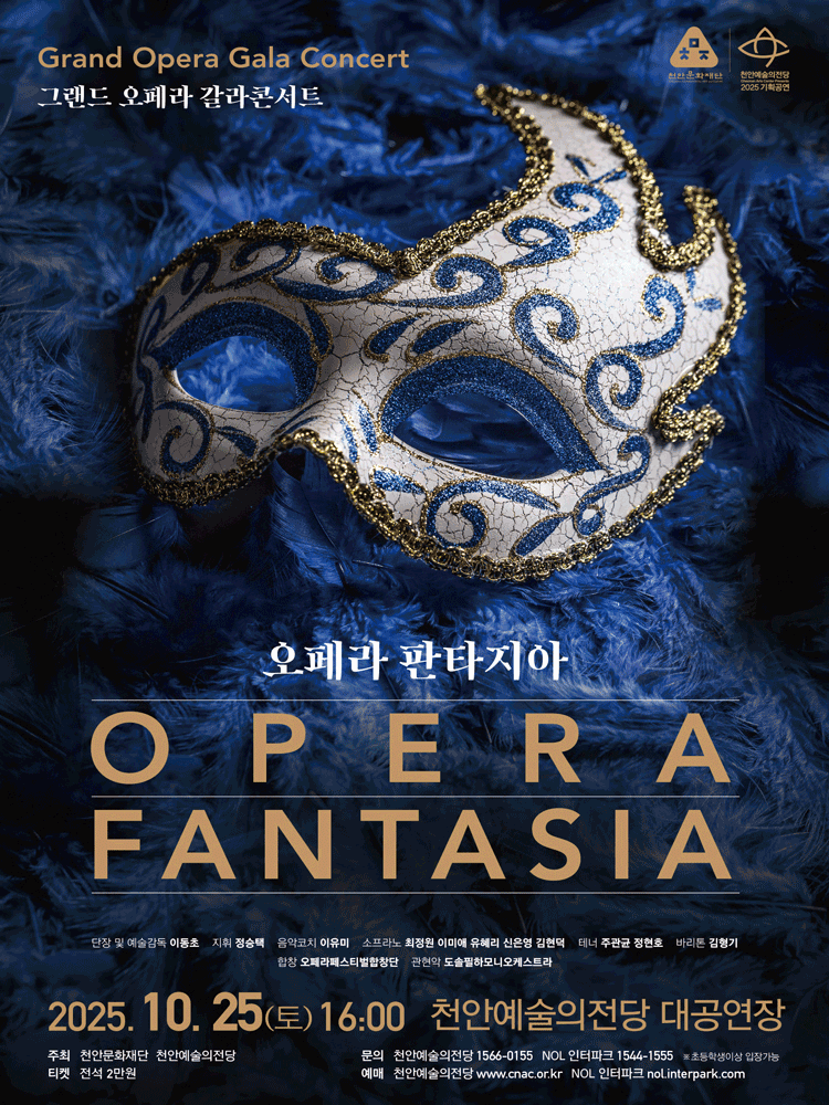 그랜드 오페라 갈라콘서트: 오페라 판타지아 [천안]
