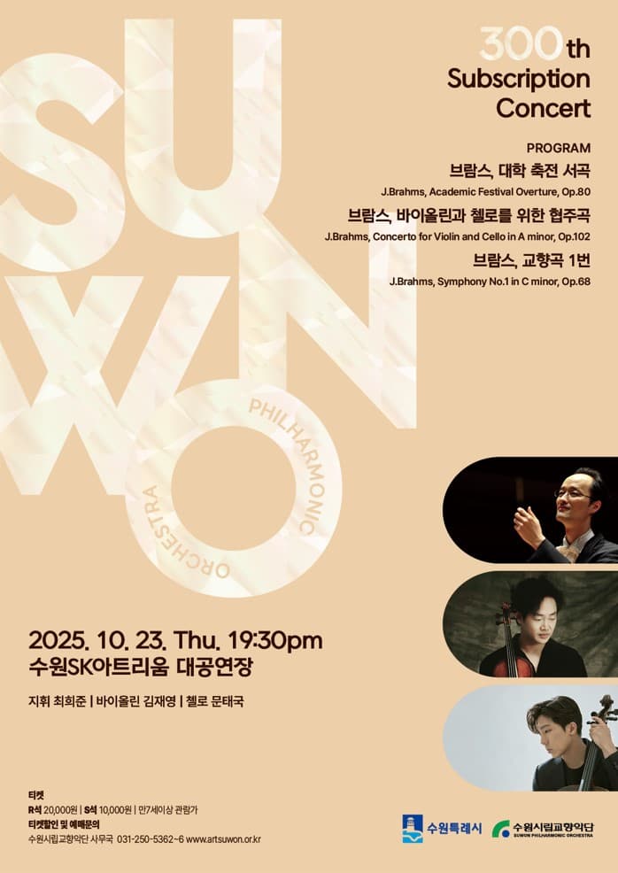 제300회 수원시립교향악단 정기연주회 [수원]