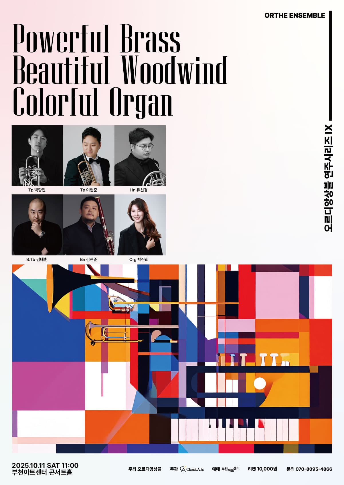 오르디앙상블 연주시리즈 Ⅸ. Powerful Brass, Beautiful Woodwind and Colorful Organ