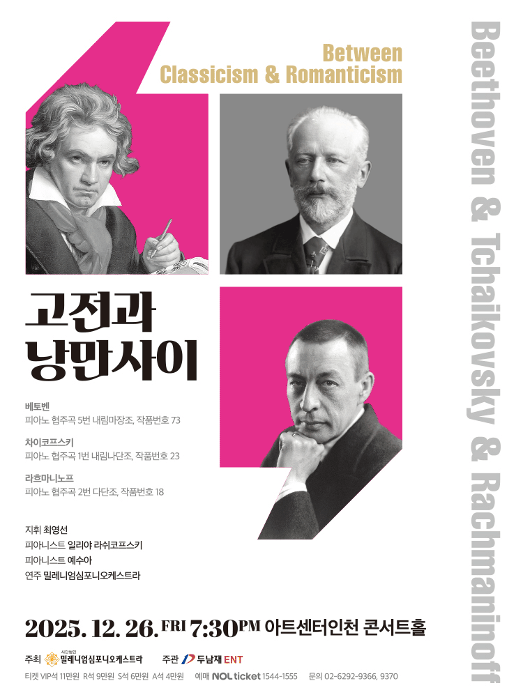 고전과 낭만사이, 베토벤 & 차이코프스키 & 라흐마니노프 [인천]