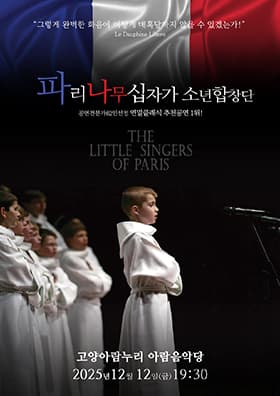 파리나무십자가 소년합창단 특별초청공연 [고양]