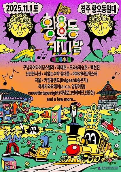 황오동 카니발 [경주]