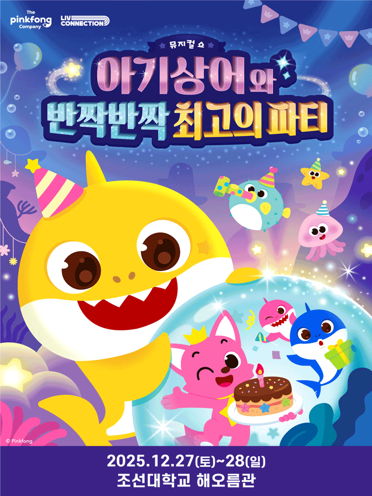 아기상어와 반짝반짝 최고의 파티 [광주]