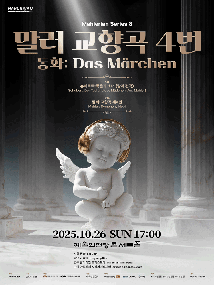 말러리안 시리즈 8: 말러 교향곡 4번 - 동화