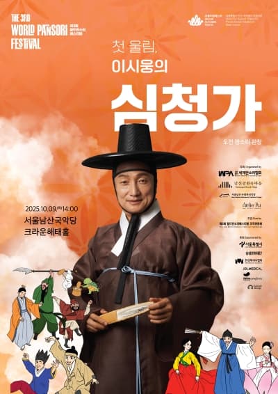 제3회 월드판소리페스티벌 도전 판소리 완창: 첫 울림, 이시웅의 심청가