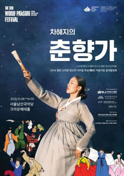 제3회 월드 판소리 페스티벌, 청년 소리꾼 판소리 100일 독공 지원사업 결과발표회: 차혜지의 춘향가