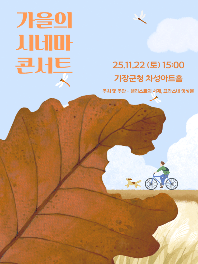 지브리를 품은 클래식, 가을의 시네마 콘서트 [부산]