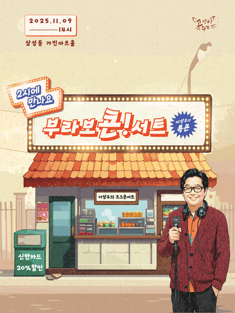이상우 콘서트: 2시에 만나요 부라보콘!서트